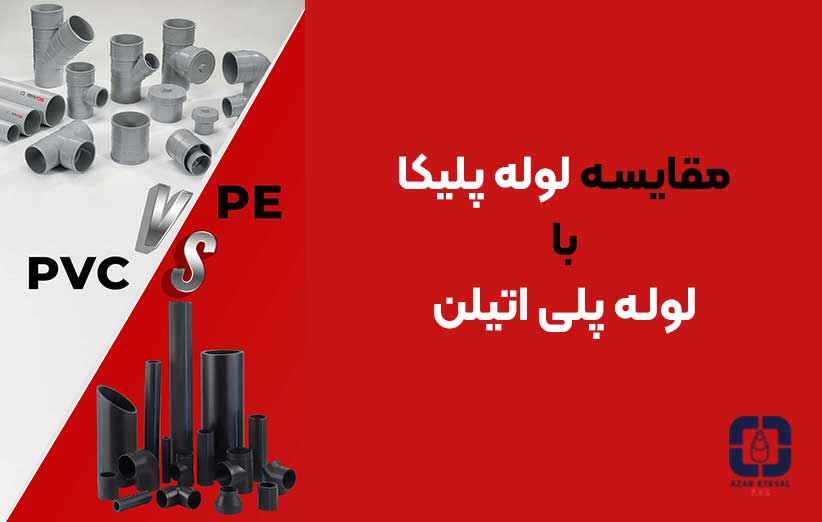 مقایسه لوله PVC با لوله PE