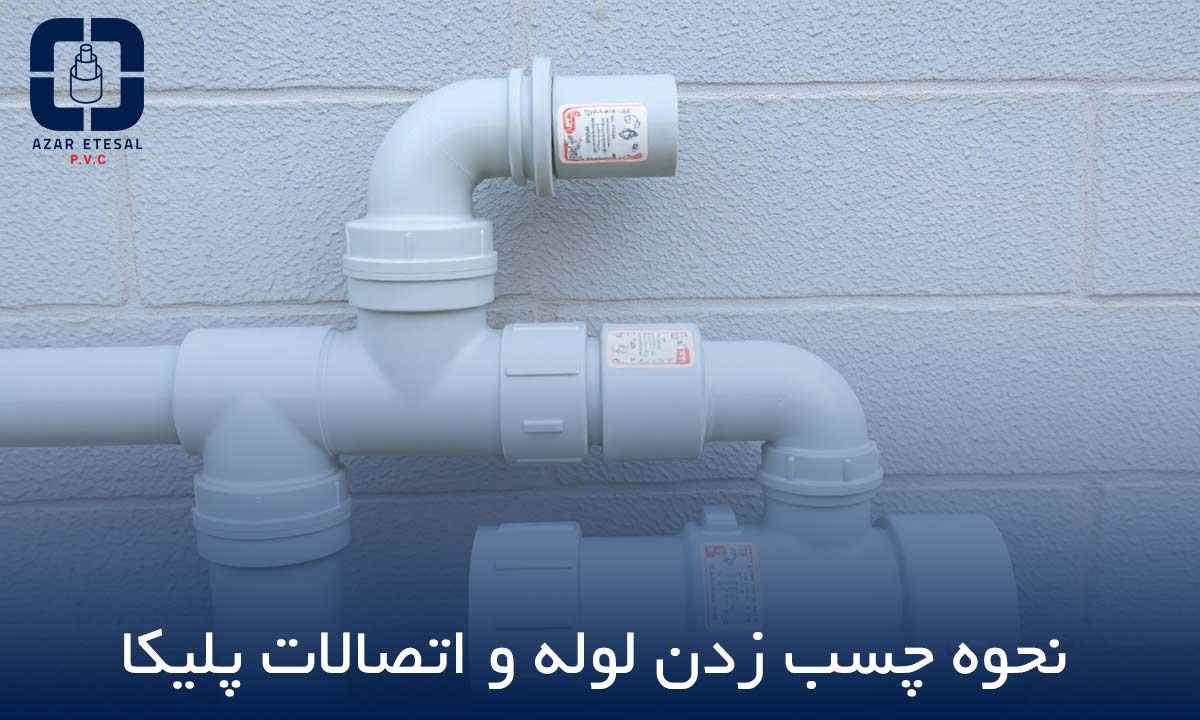 نحوه چسب زدن لوله پلیکا و اتصالات پی وی سی - پی وی سی آذر اتصال