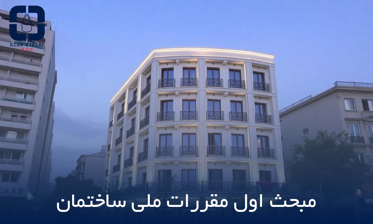 مبحث اول مقررات ملی ساختمان