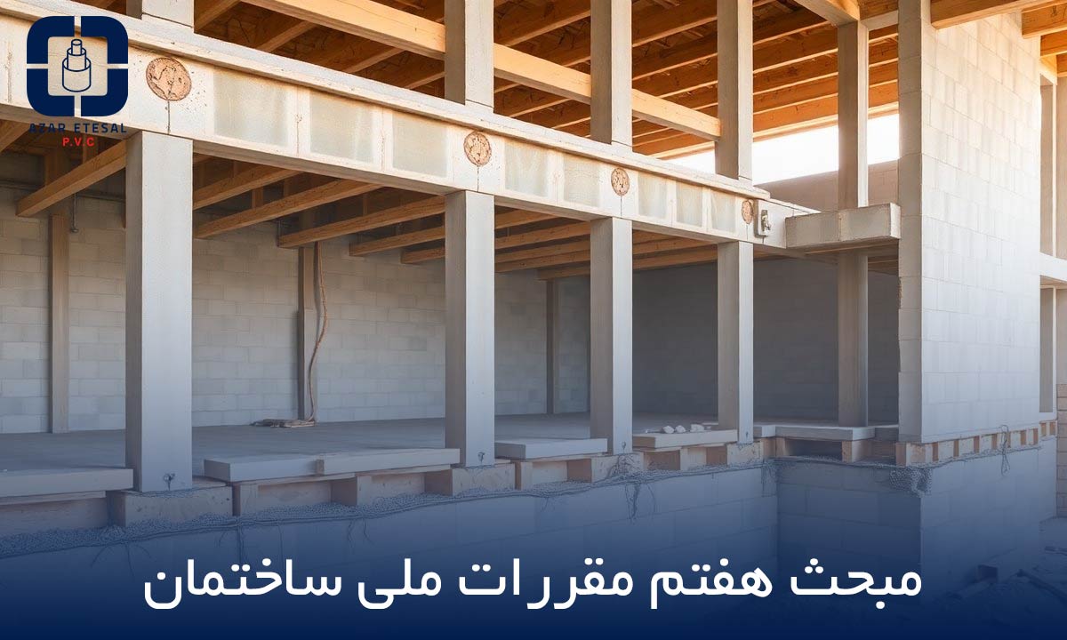 عکس پی ساختمان مربوط به مبحث هفتم مقررات ملی ساختمان