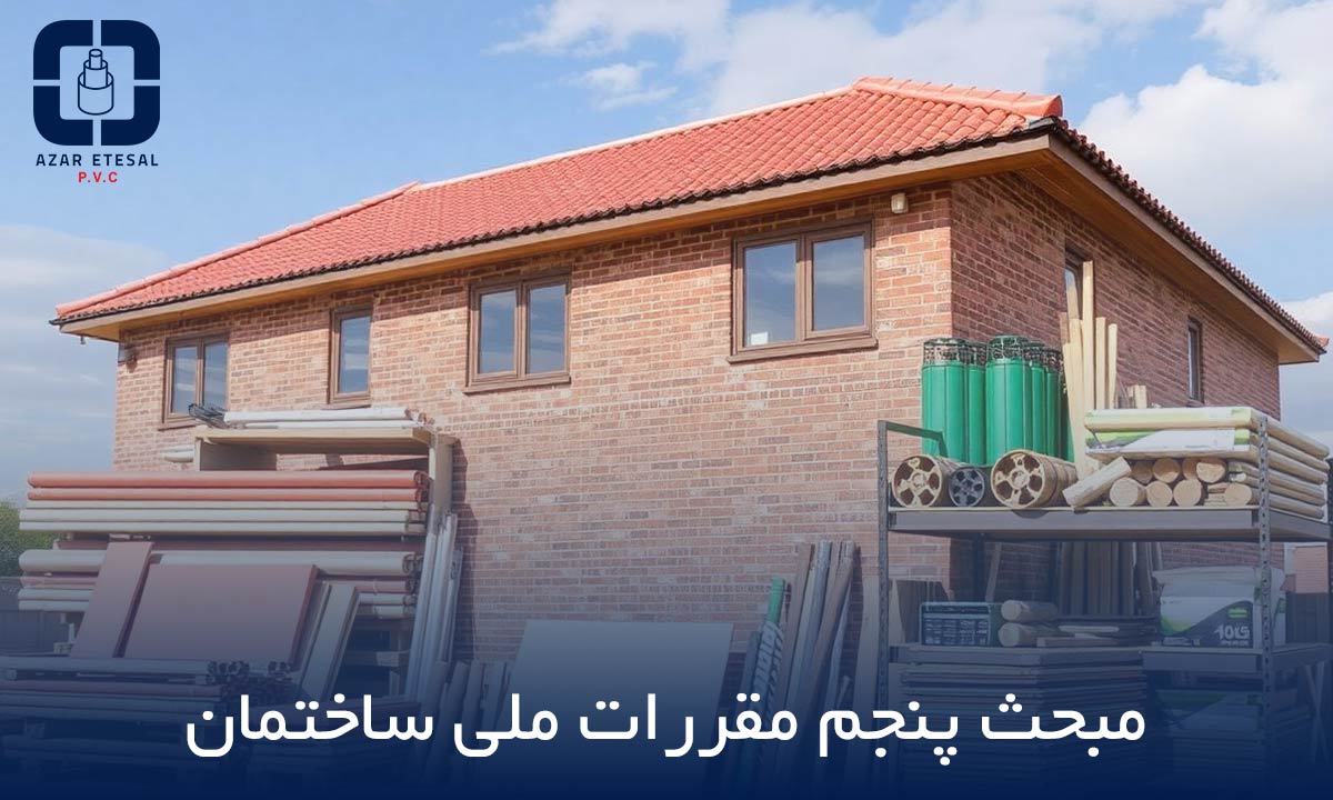 عکس مرتبط با مصالح و فرآورده‌های ساختمانی استاندارد در مورد مبحث پنجم مقررات ملی ساختمان