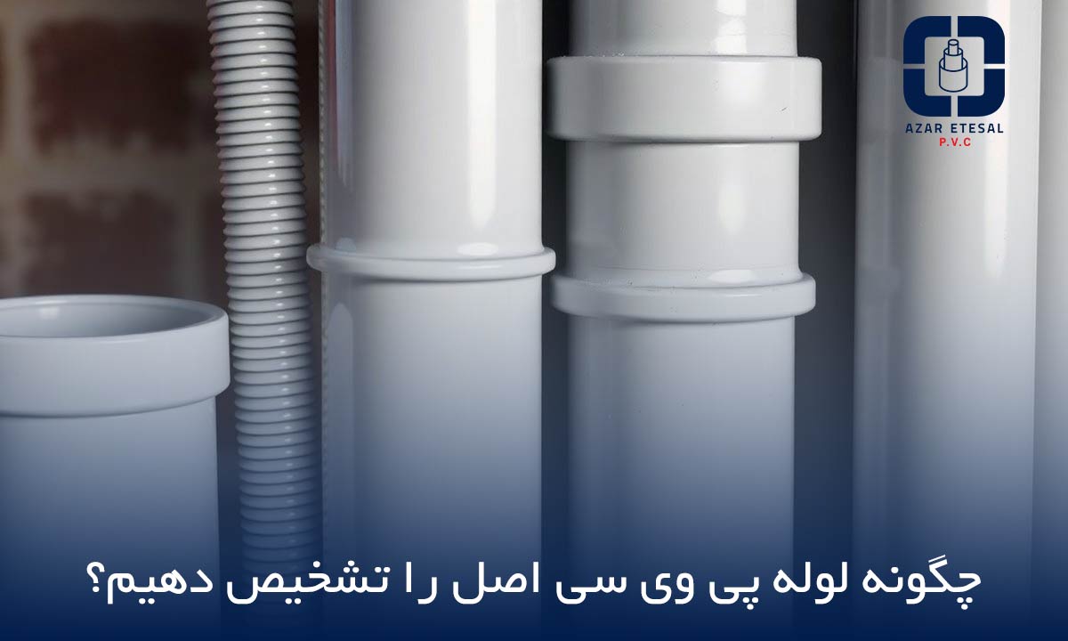 نحوه تشخیص لوله پی وی سی اصل