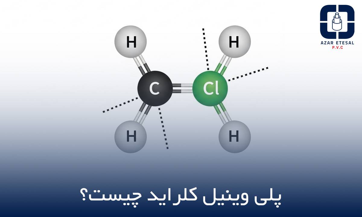 پلی وینیل کلراید چیست