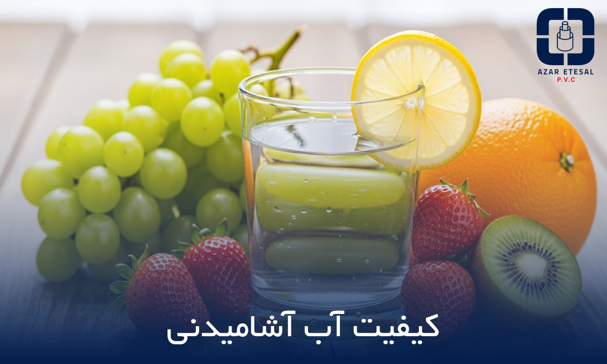 کیفیت آب آشامیدنی چیست