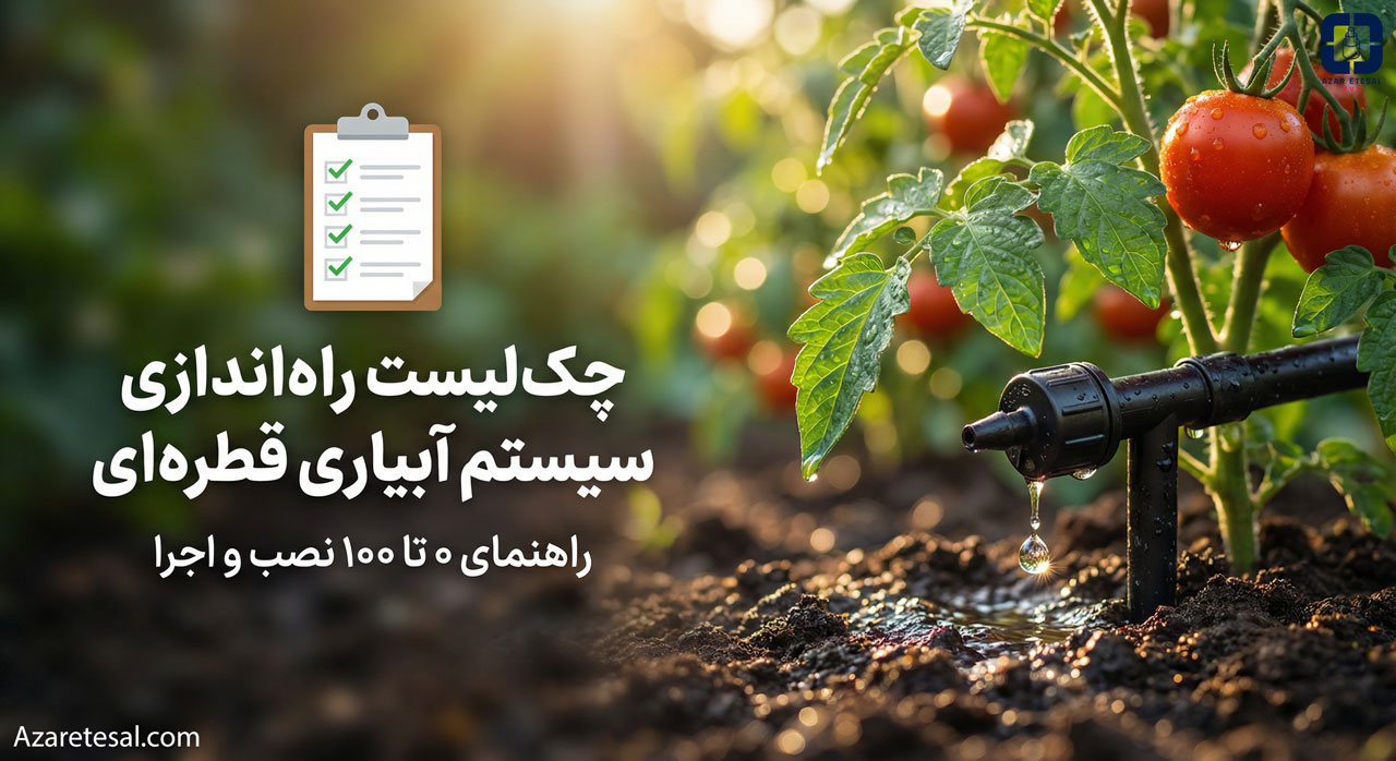 نمایی جذاب از یک باغچه خانگی یا ردیف درختان که سیستم آبیاری قطره‌ای در آن نصب شده و قطرات آب در حال خروج هستند (به صورت ماکرو و جذاب). در کنار تصویر، یک "لیست چک‌مارک خورده" به صورت گرافیکی دیده می‌شود.